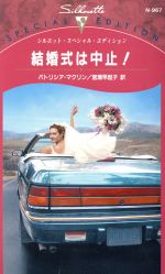 【中古】 結婚式は中止！ シルエット・スペシャルエディション／パトリシア・マクリン(著者),宮瀬早起子(著者) 【中古】afb