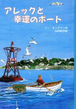 【中古】 アレックと幸運のボート／リー・キングマン(著者),山内玲子(訳者)