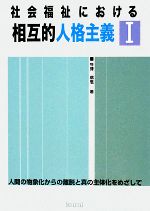 【中古】 社会福祉における相互的人格主義(1) 人間の物象化からの離脱と真の主体化をめざして ／牛津信忠【著】 【中古】afb