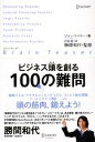 【中古】 ブレイン・ティーザー ビジネス頭を創る100の難問/ジョンケイドー【著】,花塚恵【訳】,勝間和代【監修】