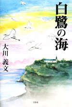 【中古】 白鷺の海 ／大川義文【著】 【中古】afb