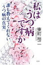 【中古】 私はうつ病ですか 誰も教えてくれない「うつ病の真実」/東町裕二【著】