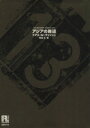 【中古】 アジアの岸辺 未来の文学/トマス・M.ディッシュ(著者),若島正(訳者),浅倉久志(訳者),伊藤典夫(訳者)