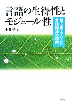 【中古】 言語の生得性とモジュール性 誰も覚えていない言語獲得の秘密/中井悟【著】