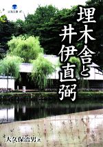 【中古】 埋木舎と井伊直弼 淡海文庫／大久保治男【著】