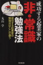 【中古】 成功する起業家の「非・常識」勉強法 DO BOOKS/丸山学【著】