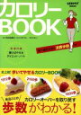 【中古】 カロリーBOOK/健康・家庭医学