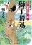 【中古】 獅子奮迅 天下御免の信十郎 2 二見時代小説文庫/幡大介【著】 363円