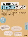 【中古】 WordPressレッスンブック ステップ・バイ・ステップ形式でマスターできる／エビスコム【著】