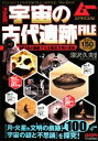 【中古】 宇宙の古代遺跡FILE　決定版 NASAが隠蔽する太陽系文明の真実／深沢久夫【編著】