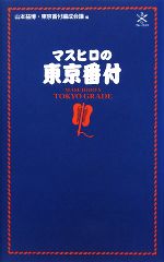 【中古】 マスヒロの東京番付 ブル