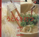 【中古】 つるつる、シコシコうどんを打つ/重田耕治(著者)