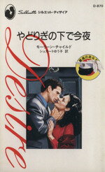 【中古】 やどりぎの下で今夜　最高のあなた シルエット・ディザイア／モーリーン・チャイルド(著者),シュカートゆう子(著者)