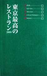 【中古】 東京最高のレストラン(2009