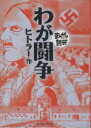 【中古】 わが闘争（文庫版） まんがで読破／バラエティ アートワークス(著者)