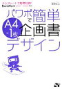 【中古】 テンプレートで時間短縮！パワポで簡単A4×1枚企画書デザイン PowerPoint2007‐2000対応／渡辺克之【著】