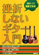 【中古】 挫折しないギター入門 簡易コードで完奏できる！／自由現代社編集部【編】