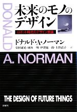 【中古】 未来のモノのデザイン ロボット時代のデザイン原論／ドナルド・A．ノーマン【著】，安村通晃，岡本明，伊賀聡一郎，上野晶子【訳】