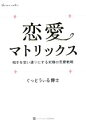 【中古】 恋愛マトリックス 相手を思い通りにする究極の恋愛戦略/ぐっどうぃる博士【著】