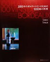 【中古】 100本のボルドーワインのための100皿の料理 /玉村豊男【料理・文】,小澤忠恭【撮影】 【中古】afb