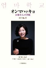 【中古】 オンマハッキョ お母さんの学校／徐亨淑【著】，堀千穂子【監訳】，小川雍子，小椋初実，竹内厚子，広瀬薫【訳】