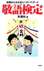 【中古】 敬語検定 信頼される社会人へのパスポート／幸運社【編】