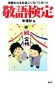 【中古】 敬語検定 信頼される社会人へのパスポート／幸運社【編】