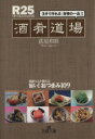 【中古】 R25「酒肴道場」 3分で作れる「自慢の一品」! 王様文庫/荻原和歌【著】