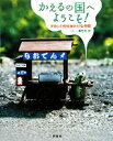 【中古】 かえるの国へようこそ! ケロッコ村のゆかいな仲間/溝呂木芳【写真・文】