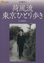 【中古】 荷風流東京ひとり歩き 楽学ブックス　文学歴史8／近藤富枝