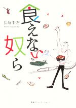 【中古】 食えない奴ら／長塚圭史【著】