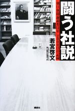 【中古】 闘う社説 朝日新聞論説委員室2000日の記録／若宮啓文【著】