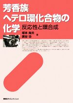 【中古】 芳香族へテロ環化合物の化学 反応性と環合成／坂本尚夫，廣谷功【著】