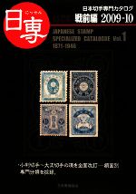 【中古】 日専 日本切手専門カタログ(Vol.1) 戦前編2009‐10/日本郵趣協会日本切手カタログ小委員会【企画監修】