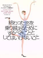 【中古】 終わった恋を乗り越えるためにするべきこととしてはいけないこと／スザンヌ・ヤーロフ(著者),ディスカヴァー21編(著者)