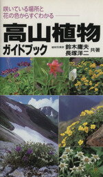 【中古】 高山植物ガイドブック／鈴木庸夫(著者)