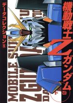 【中古】 機動戦士Zガンダム(下) DENGEKI　HOBBY　BOOKSデータコレクション5／電撃ホビーマガジン編集..