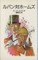 【中古】 ルパン対ホームズ 岩波少年文庫3113／モーリス・ルブラン(著者),榊原晃三(著者)