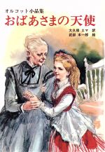 【中古】 おばあさまの天使 オルコット小品集/ルイーザ・メイ・オルコット(著者),大久保エマ(訳者),武部本一郎