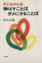 【中古】 子どもの心を伸ばすことば/川合月海(著者)