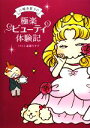 【中古】 山崎多賀子の極楽ビューティ体験記/山崎多賀子【著】,進藤やす子【イラスト】