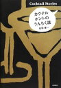 【中古】 カクテルホントのうんちく話/石垣憲一【著】