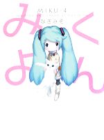 【中古】 みくよん／なぎみそ【著】