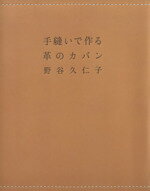 楽天ブックオフ 楽天市場店【中古】 手縫いで作る革のカバン／野谷久仁子（著者）