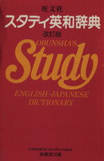 【中古】 スタディ英和辞典／高橋源次(著者)