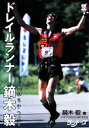 【中古】 トレイルランナー鏑木毅/鏑木毅【著】