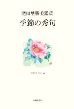 阿吽俳句会【編】販売会社/発売会社：本阿弥書店発売年月日：2008/10/01JAN：9784776805328
