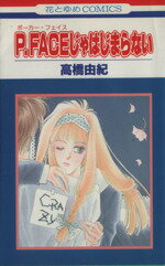 【中古】 P．FACEじゃはじまらない 花とゆめC／高橋由紀(著者)