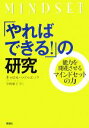 【中古】 「やればできる！」の研究 能力を開花させるマインドセットの力／キャロル S．ドゥエック【著】，今西康子【訳】