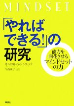 【中古】 「やればできる！」の研究 能力を開花させるマインドセットの力／キャロル・S．ドゥエック【著】，今西康子【訳】